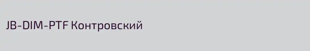 JB-DIM-PTF Контровский